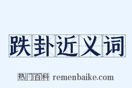 跌卦近义词是什么意思的图片